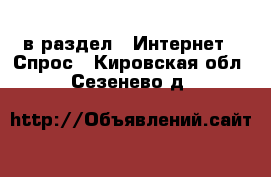  в раздел : Интернет » Спрос . Кировская обл.,Сезенево д.